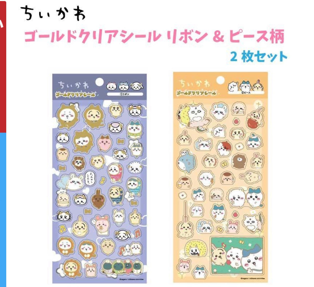 ちいかわゴールドクリアシール2枚セット