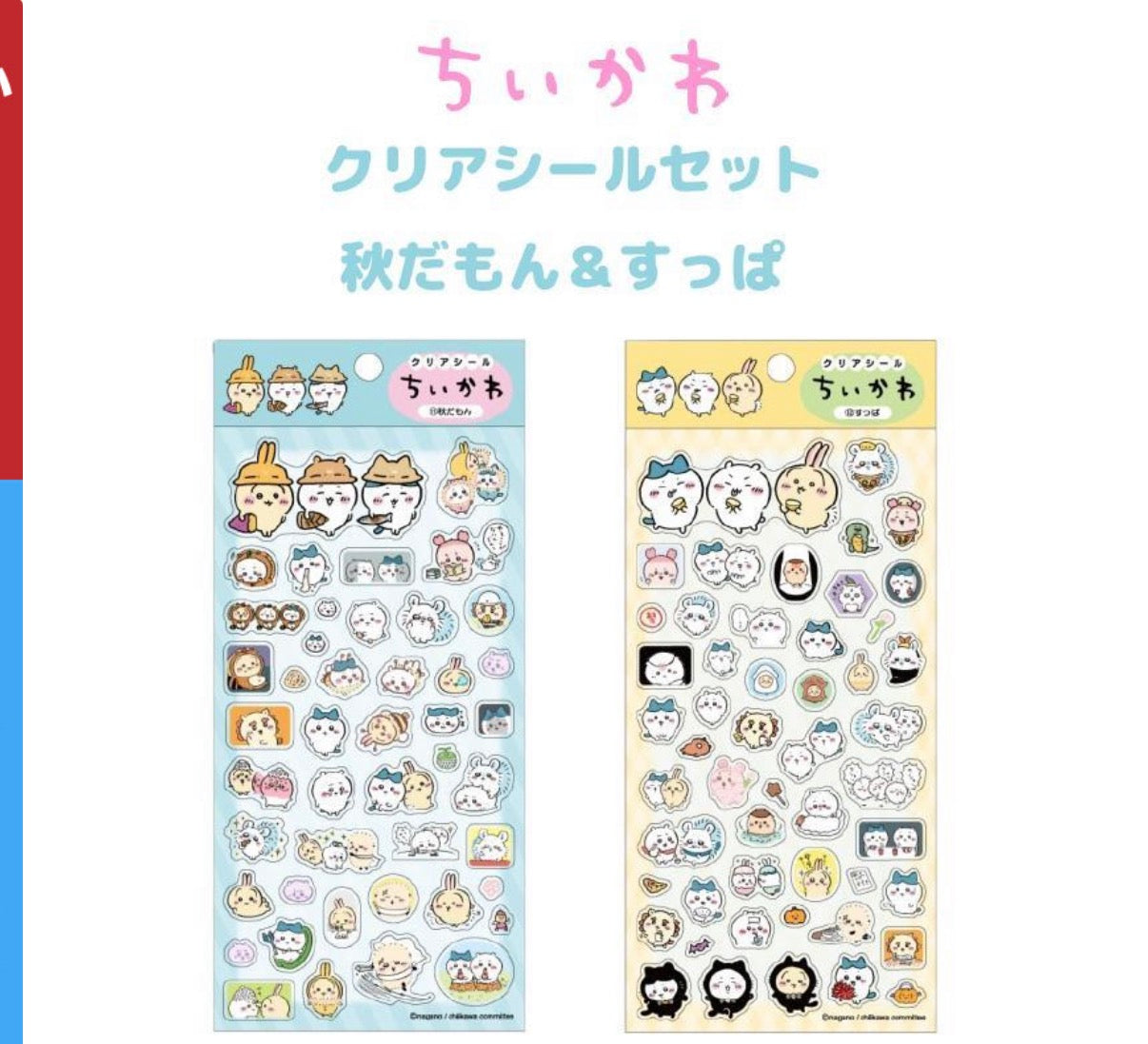 ちいかわ秋だもん&すっぱクリアシール２枚セット