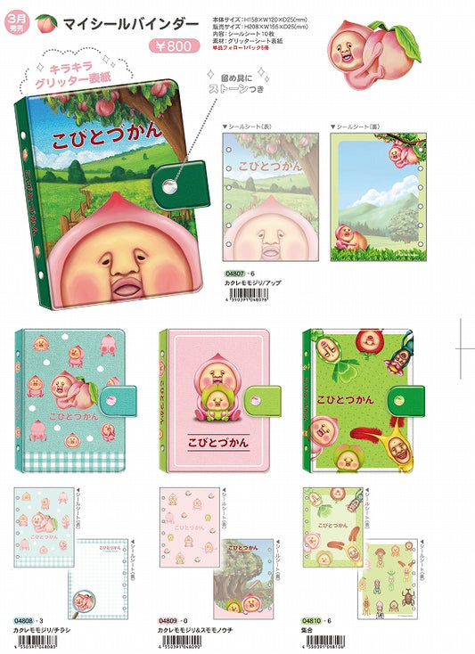 こびとづかん【８月下旬入荷予定】ほかのシールと同梱不可